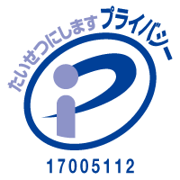 たいせつにしますプライバシー 17005112